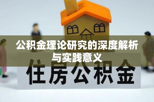 德江公积金理论研究的深度解析与实践意义