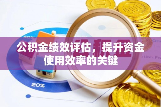 德江公积金绩效评估，提升资金使用效率的关键