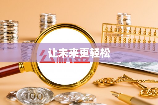 德江让未来更轻松