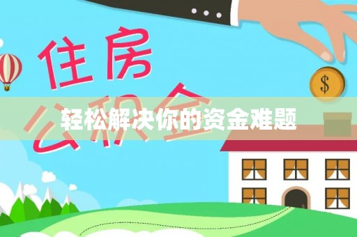 德江轻松解决你的资金难题