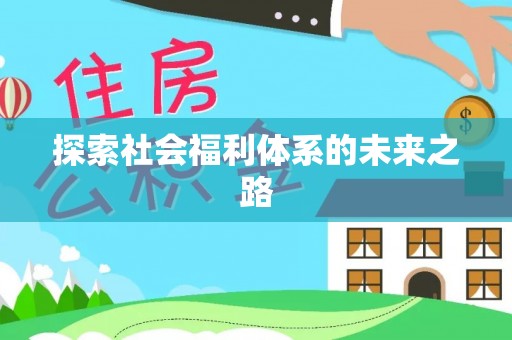 德江探索社会福利体系的未来之路