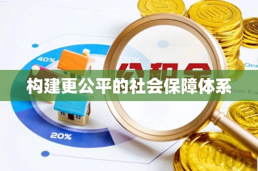 德江构建更公平的社会保障体系