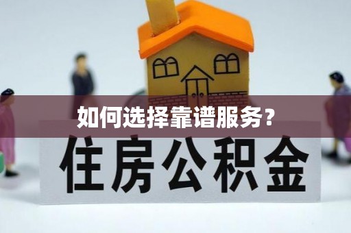 德江如何选择靠谱服务？