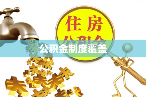德江公积金制度覆盖