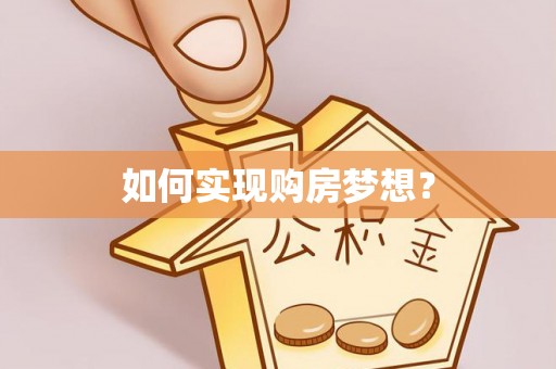 德江如何实现购房梦想？