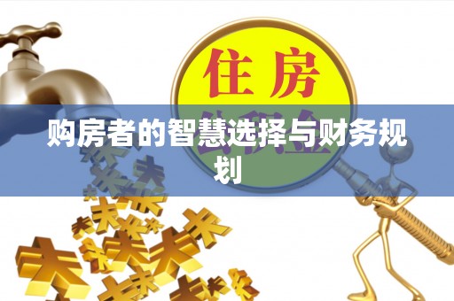 德江购房者的智慧选择与财务规划