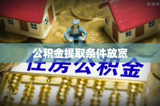 德江公积金提取条件放宽