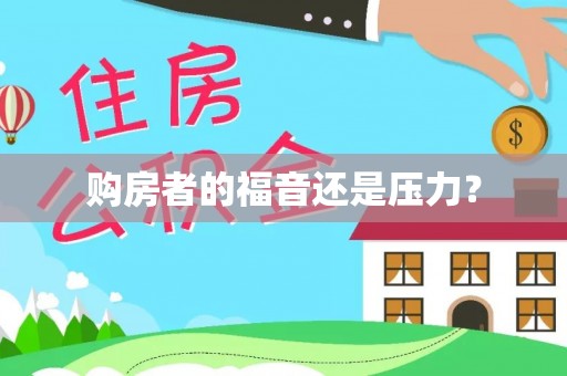德江购房者的福音还是压力？