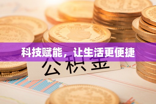 德江科技赋能，让生活更便捷