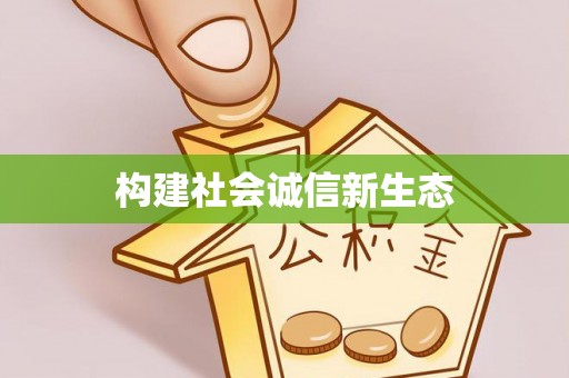 德江构建社会诚信新生态