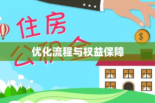 德江优化流程与权益保障