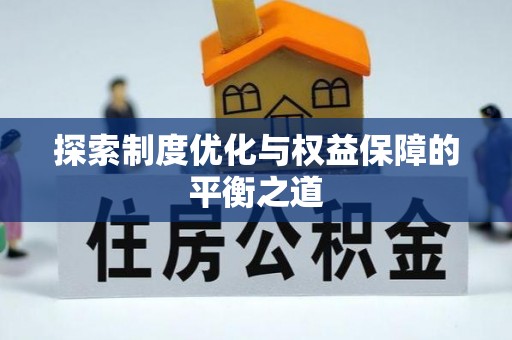 德江探索制度优化与权益保障的平衡之道