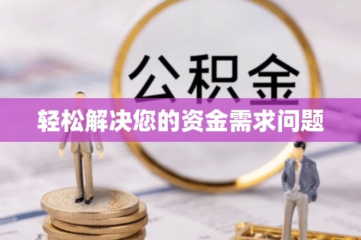 德江轻松解决您的资金需求问题