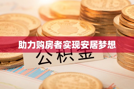 德江助力购房者实现安居梦想