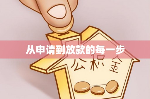 德江从申请到放款的每一步