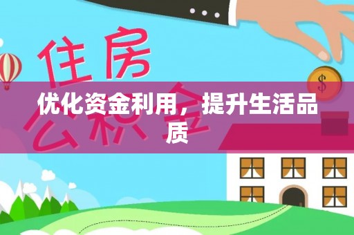 德江优化资金利用，提升生活品质