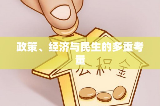 德江政策、经济与民生的多重考量