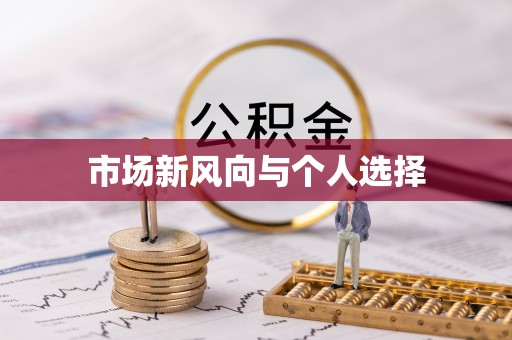德江市场新风向与个人选择
