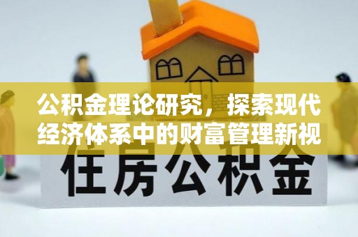 德江公积金理论研究，探索现代经济体系中的财富管理新视角