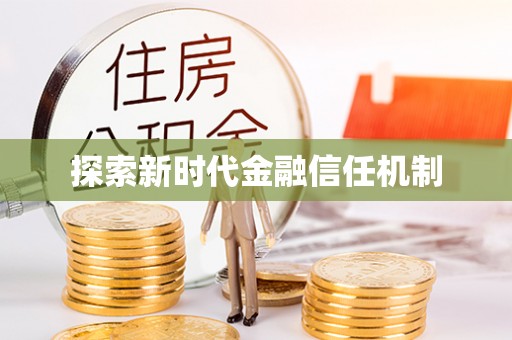德江探索新时代金融信任机制