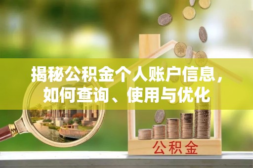 德江揭秘公积金个人账户信息，如何查询、使用与优化