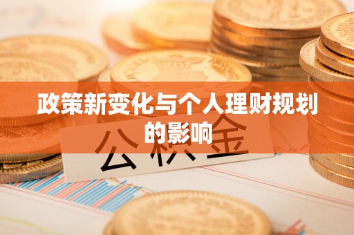 德江政策新变化与个人理财规划的影响