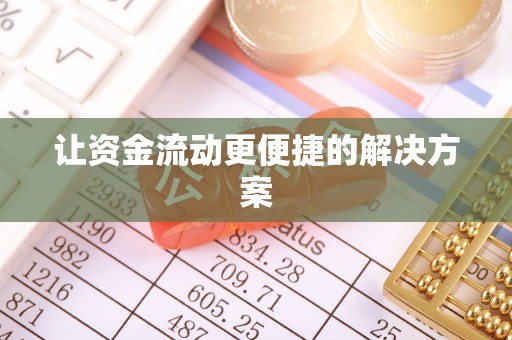 德江让资金流动更便捷的解决方案