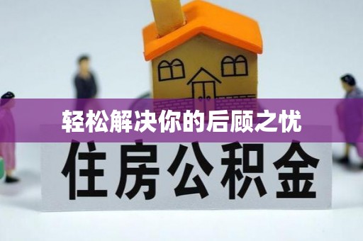 德江轻松解决你的后顾之忧