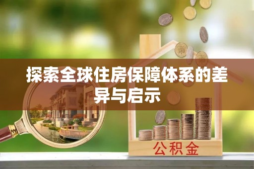 德江探索全球住房保障体系的差异与启示