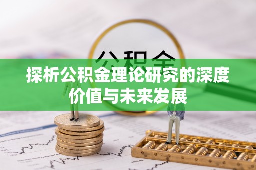 德江探析公积金理论研究的深度价值与未来发展
