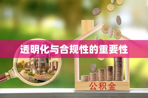 德江透明化与合规性的重要性