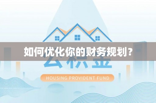 德江如何优化你的财务规划？