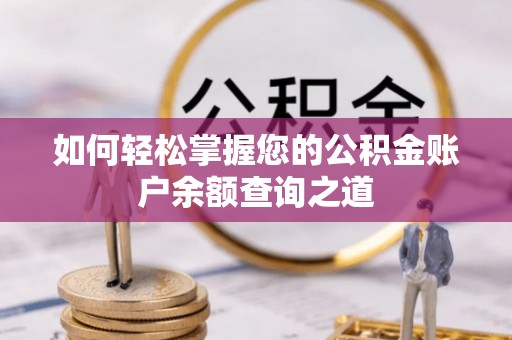 德江如何轻松掌握您的公积金账户余额查询之道