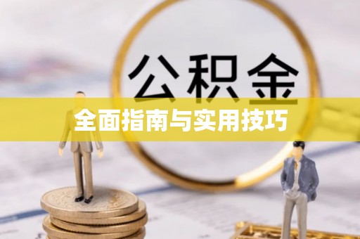 德江全面指南与实用技巧