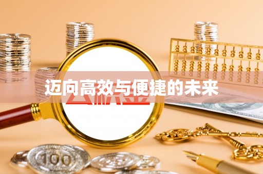 德江迈向高效与便捷的未来