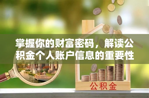 德江掌握你的财富密码，解读公积金个人账户信息的重要性