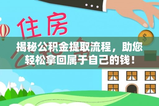 德江揭秘公积金提取流程，助您轻松拿回属于自己的钱！