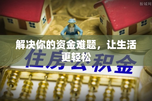 德江解决你的资金难题，让生活更轻松