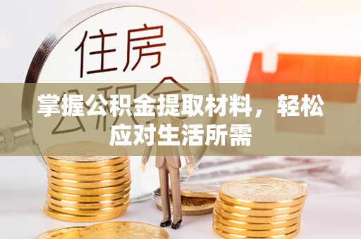 德江掌握公积金提取材料，轻松应对生活所需