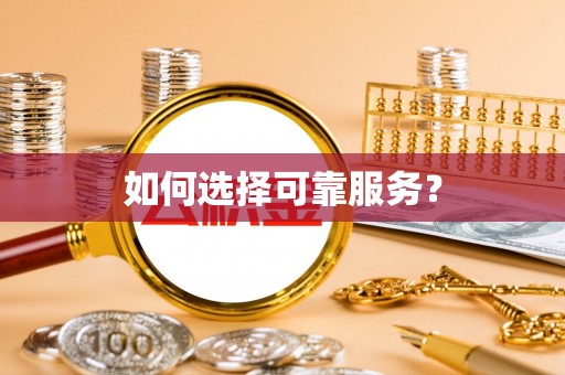 德江如何选择可靠服务？