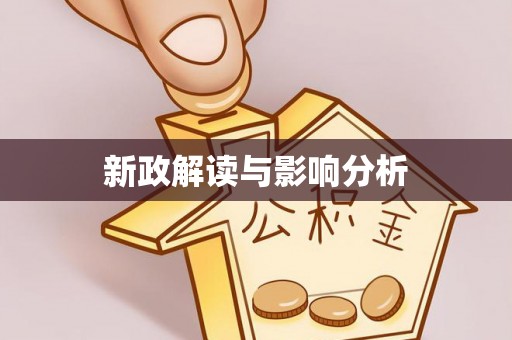 德江新政解读与影响分析