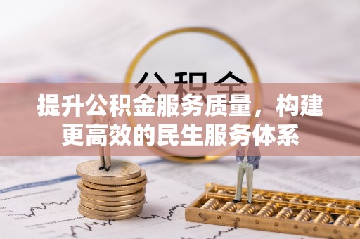 德江提升公积金服务质量，构建更高效的民生服务体系