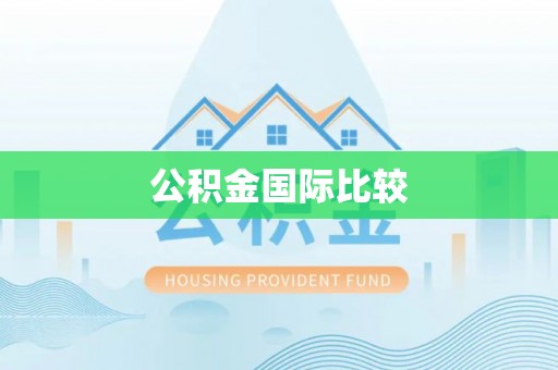 德江公积金国际比较