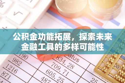德江公积金功能拓展，探索未来金融工具的多样可能性