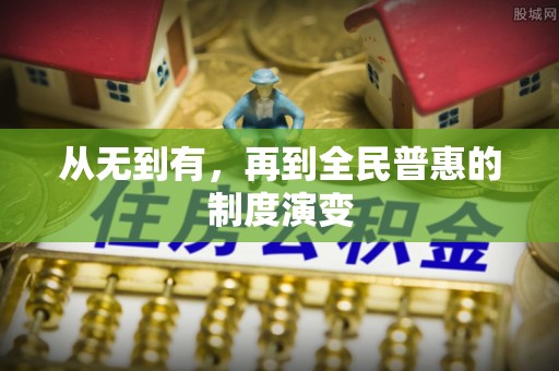 德江从无到有，再到全民普惠的制度演变