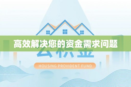 德江高效解决您的资金需求问题