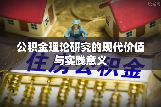 德江公积金理论研究的现代价值与实践意义