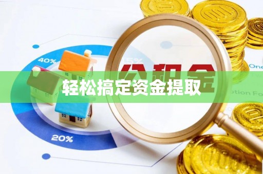 德江轻松搞定资金提取