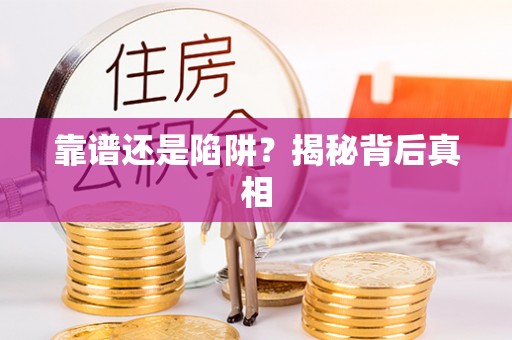 德江靠谱还是陷阱？揭秘背后真相