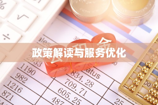 德江政策解读与服务优化